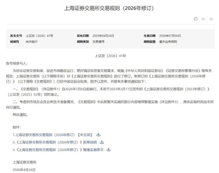沪深北交易规则同步修订,明起实施,覆盖全部A股、交易型开放式基金